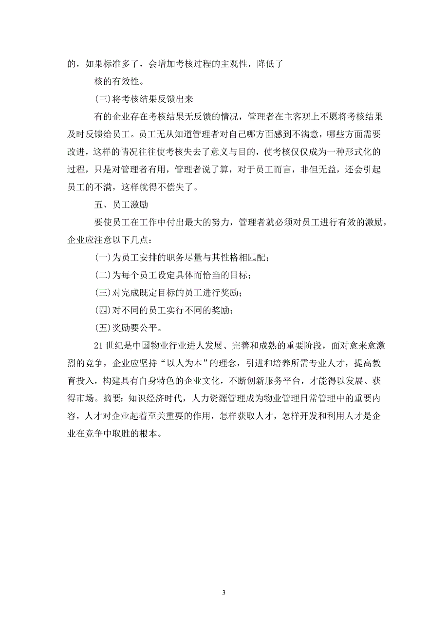 物业管理的人力资源管理论文_第3页