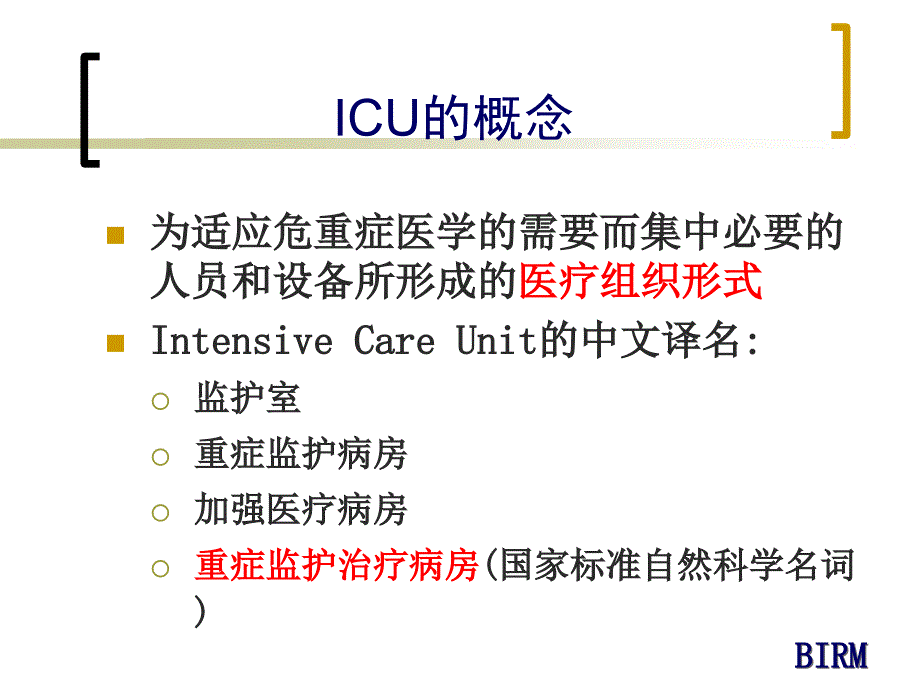 ICU的建制与管理_第3页