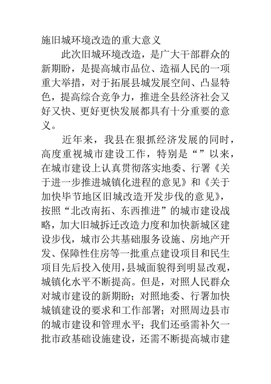 县长在旧城环境改造大会的讲话.docx_第2页