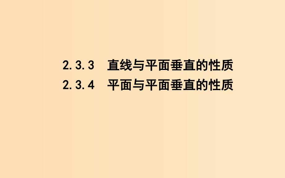 2018-2019学年高中数学 第二章 点、直线、平面之间的位置关系 2.3.3-2.3.4 直线与平面垂直的性质 平面与平面垂直的性质课件 新人教A版必修2.ppt_第1页