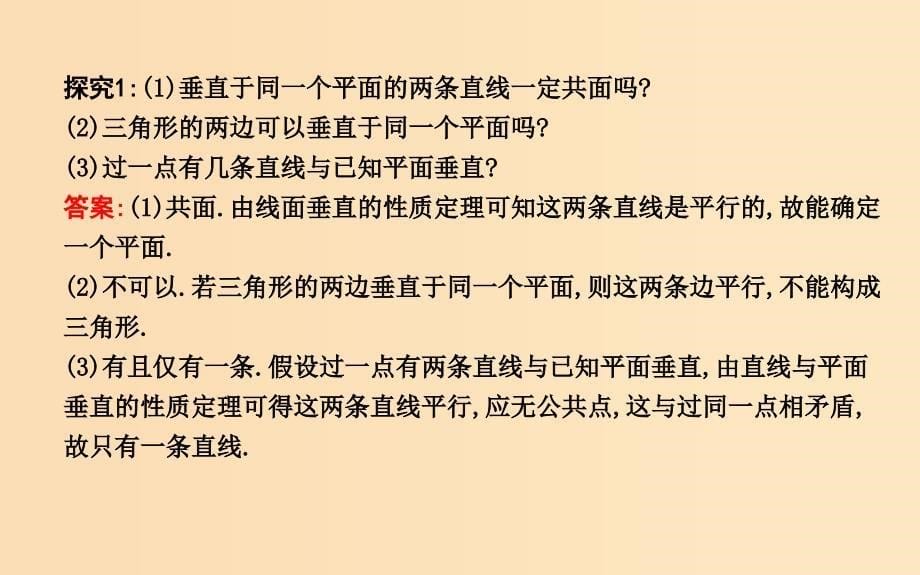 2018-2019学年高中数学 第二章 点、直线、平面之间的位置关系 2.3.3-2.3.4 直线与平面垂直的性质 平面与平面垂直的性质课件 新人教A版必修2.ppt_第5页