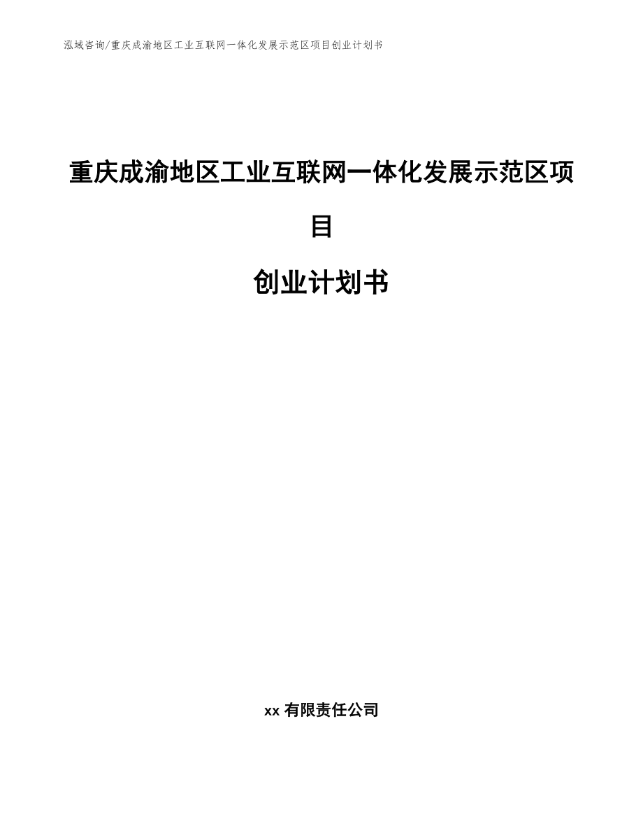 重庆成渝地区工业互联网一体化发展示范区项目创业计划书（范文参考）_第1页