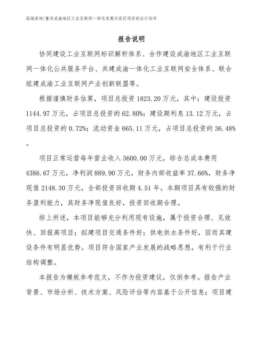 重庆成渝地区工业互联网一体化发展示范区项目创业计划书（范文参考）_第2页