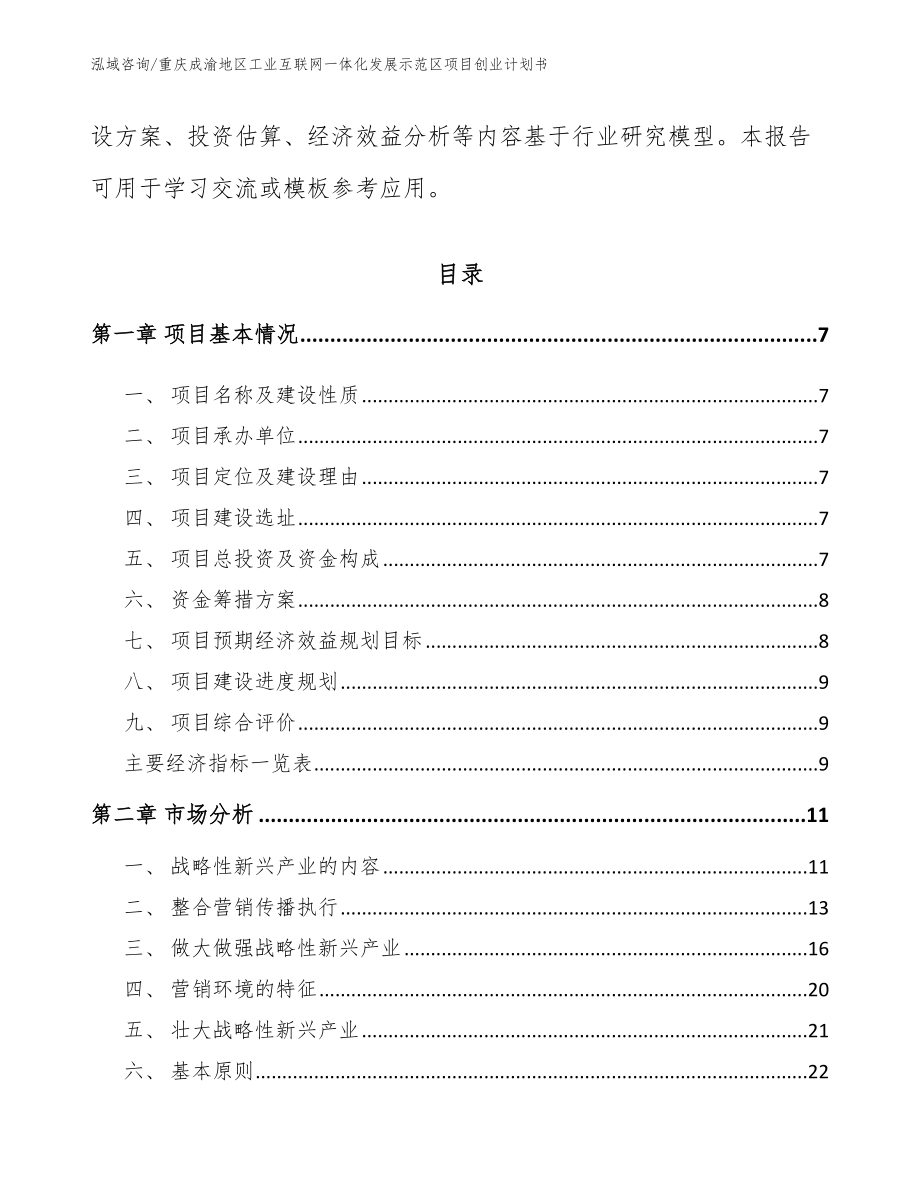 重庆成渝地区工业互联网一体化发展示范区项目创业计划书（范文参考）_第3页