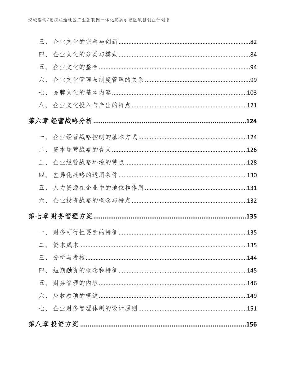 重庆成渝地区工业互联网一体化发展示范区项目创业计划书（范文参考）_第5页