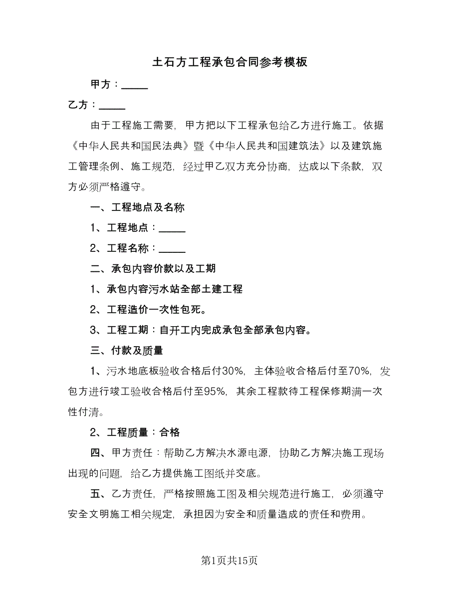 土石方工程承包合同参考模板（5篇）_第1页