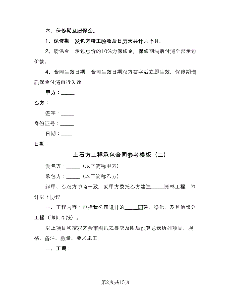 土石方工程承包合同参考模板（5篇）_第2页