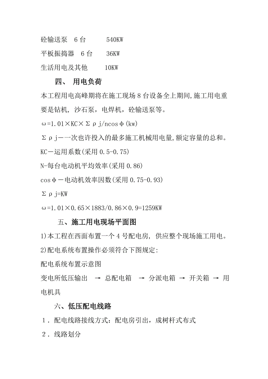 靖边生活基地临时用电施工方案.doc_第4页