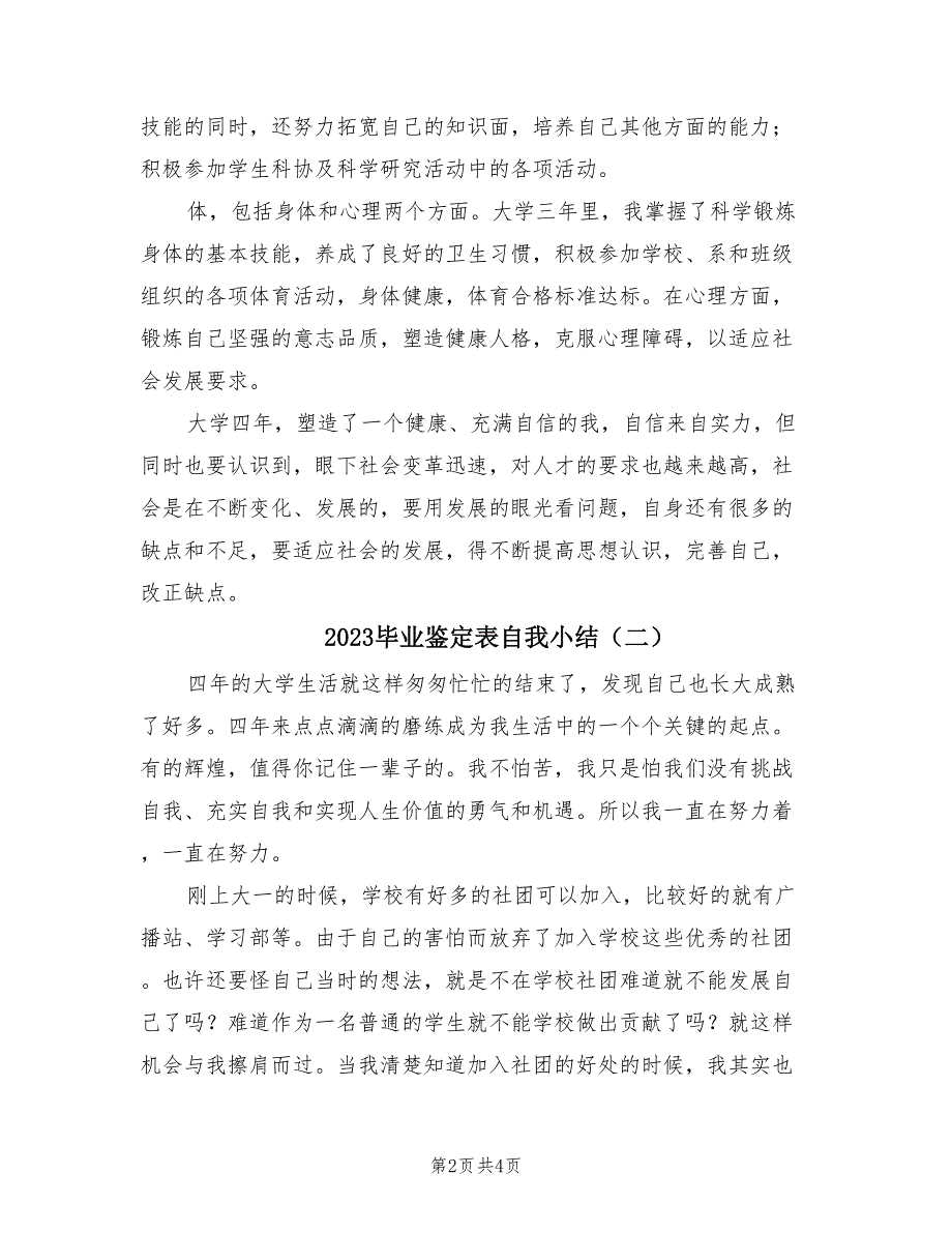 2023毕业鉴定表自我小结（2篇）.doc_第2页