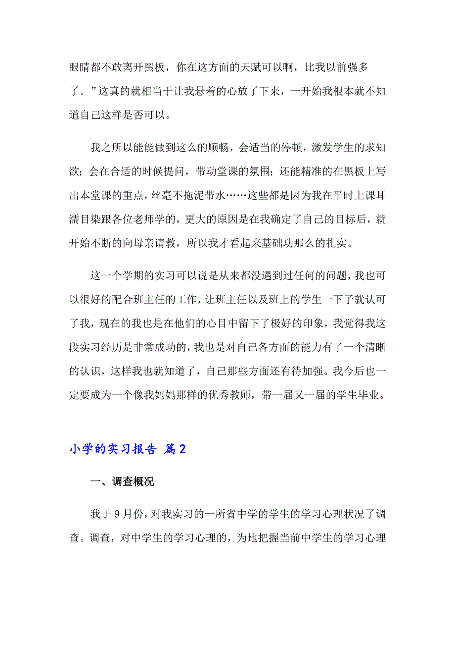 2023年小学的实习报告四篇_第2页