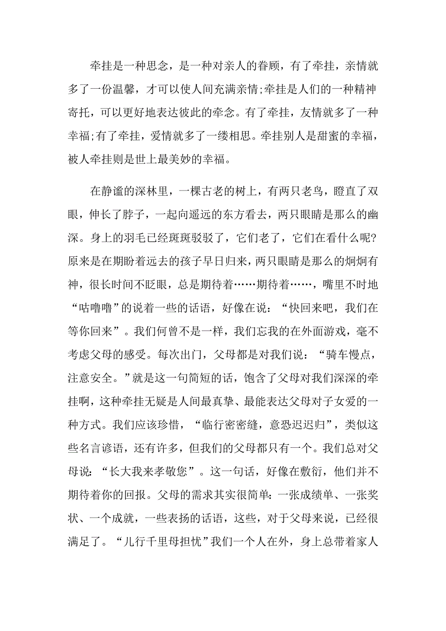 高一800字关于牵挂作文五篇分享_第3页