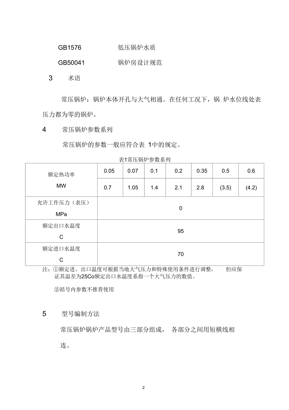 常压热水锅炉通用技术条件要点_第2页