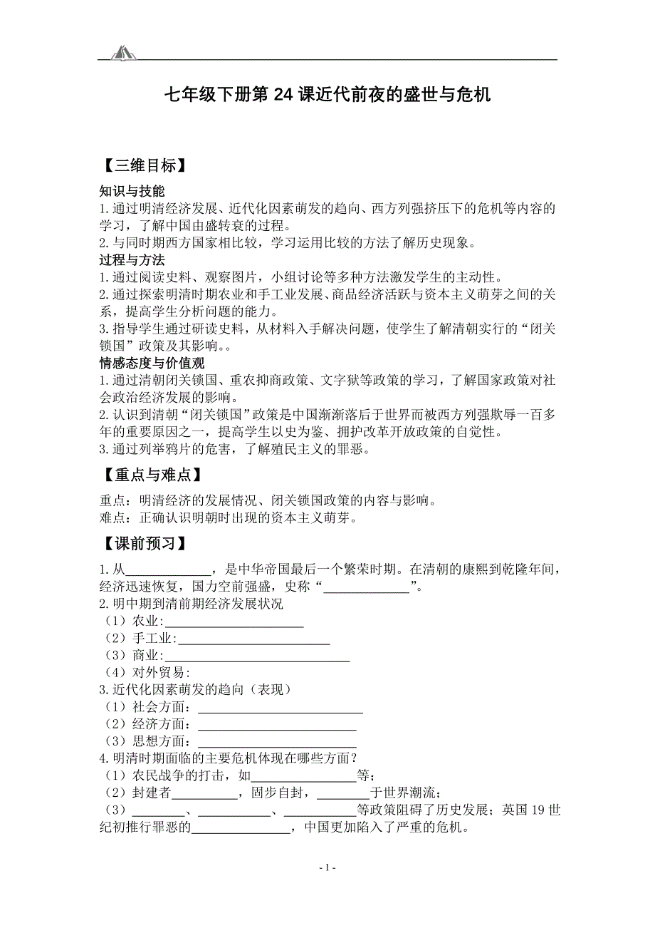 北师大版历史七年级下册教案：近代前夜的盛世与危机_第1页