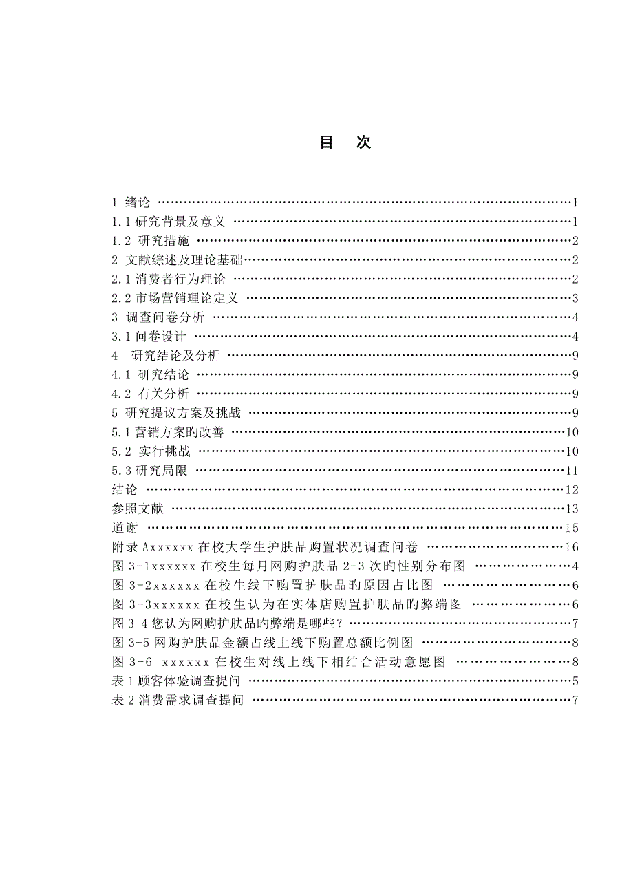 大学生护肤品线上线下消费行为调查与研究_第4页