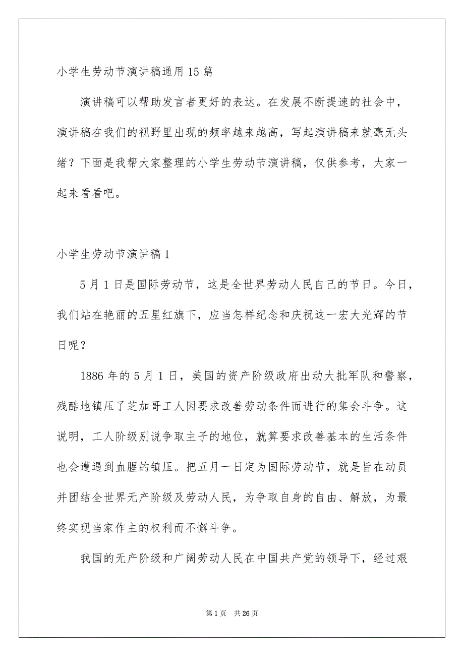 小学生劳动节演讲稿通用15篇_第1页