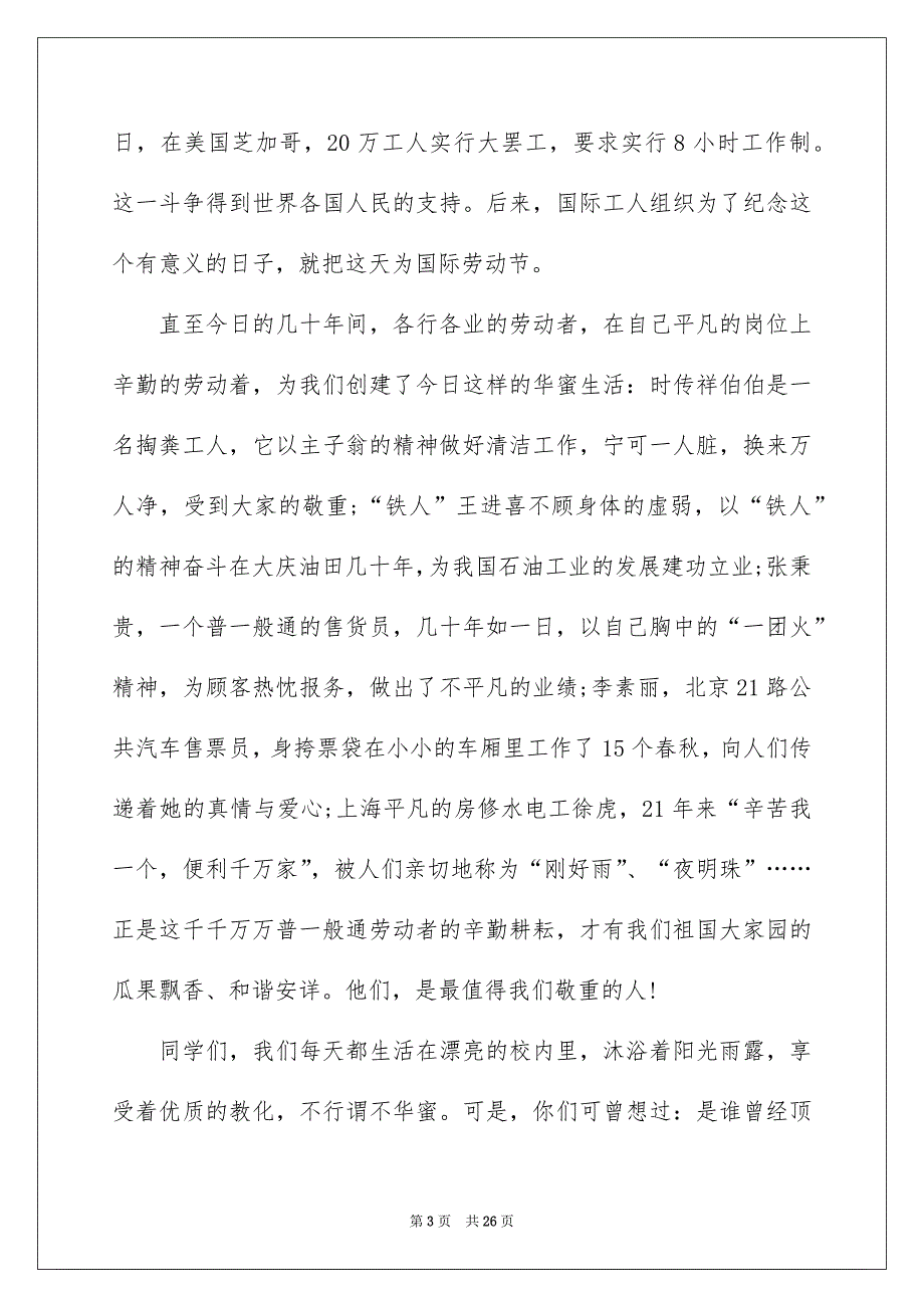 小学生劳动节演讲稿通用15篇_第3页