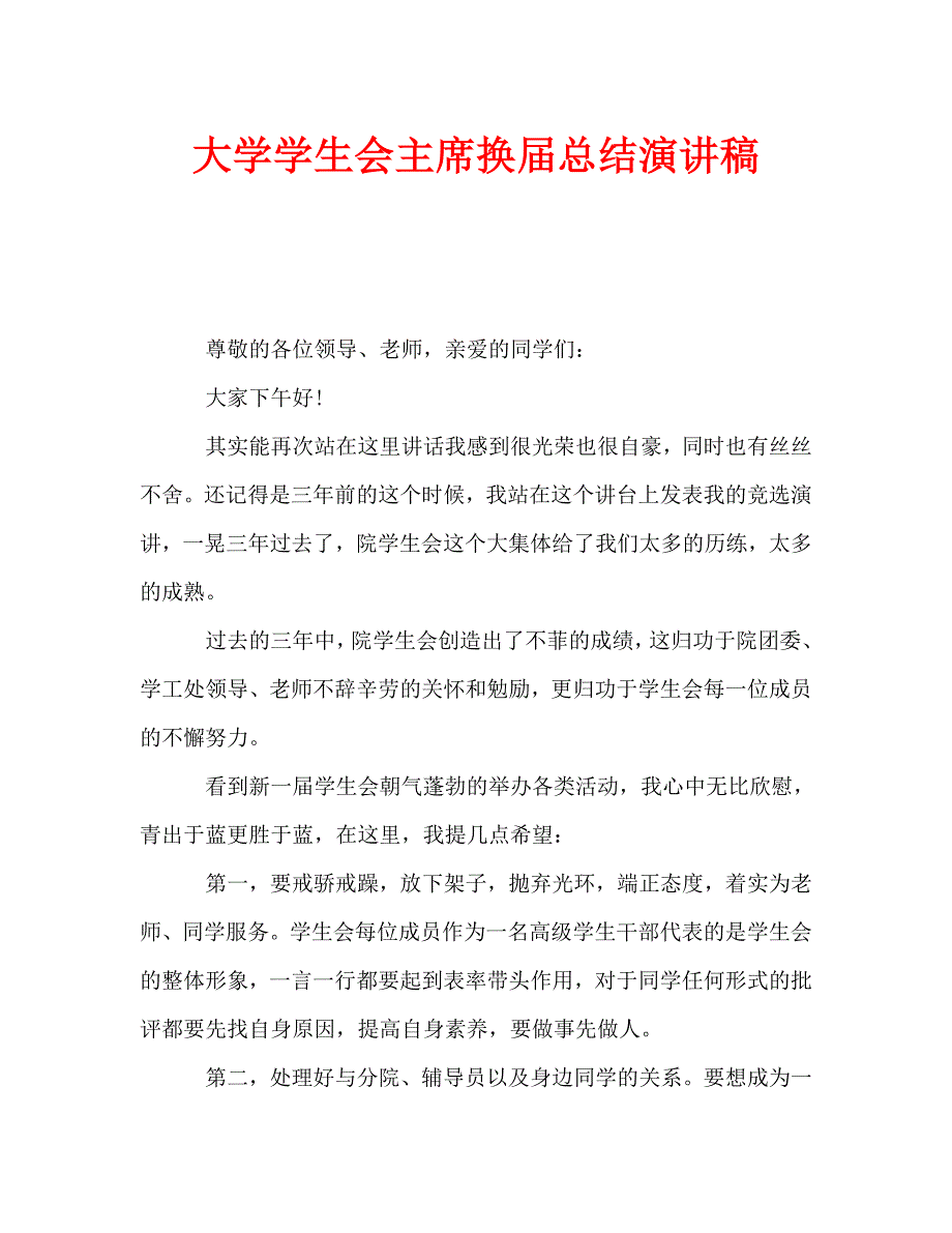 大学学生会主席换届总结演讲稿（通用）_第1页