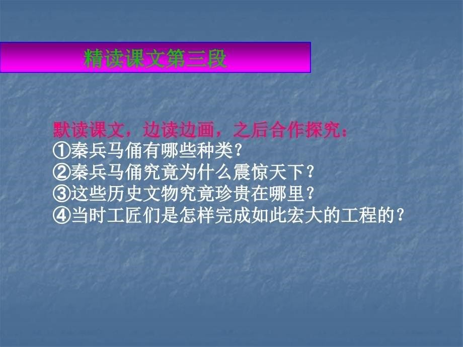 苏教版小学五下《秦兵马俑》第二课时课件_第5页