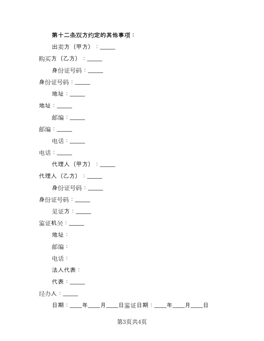 学区房购房协议标准样本（2篇）.doc_第3页