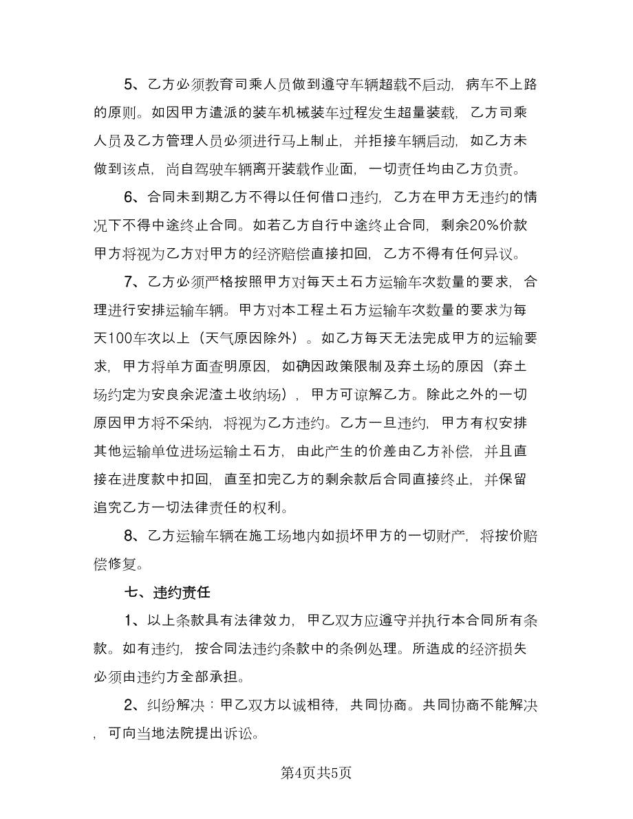 土方运输安全协议书范本（二篇）.doc_第4页