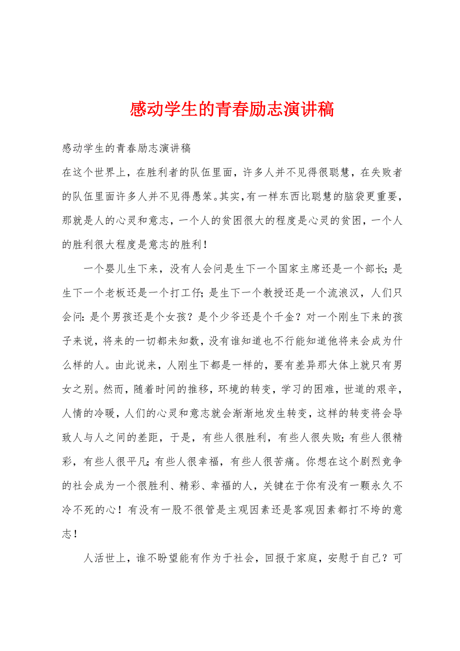 感动学生的青春励志演讲稿.docx_第1页