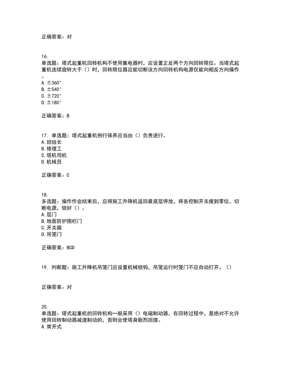 建筑起重机械司机资格证书资格考核试题附参考答案70_第4页