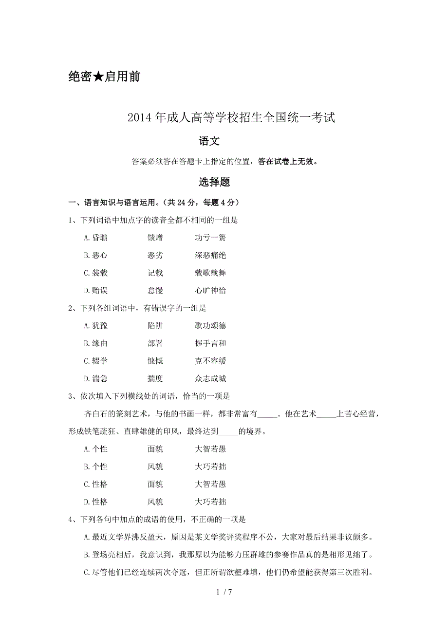 2014年成人高考语文试卷真题_第1页