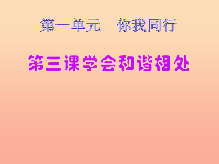 六年级品德与社会下册 第一单元 你我同行 3 学会和谐相处课件2 新人教版.ppt_第1页