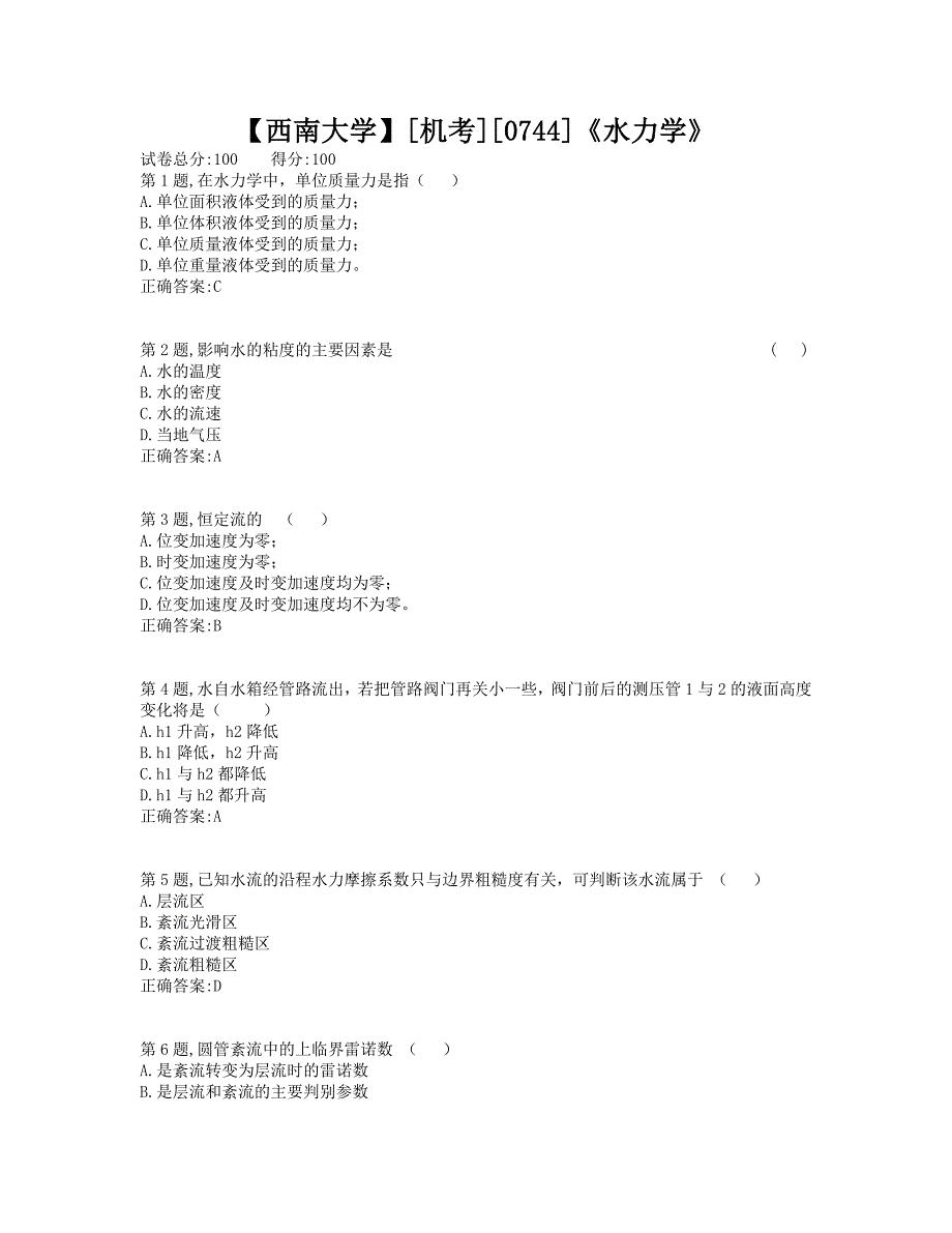 西南大学2019年[机考][0744]《水力学》-2大作业（资料）_第1页