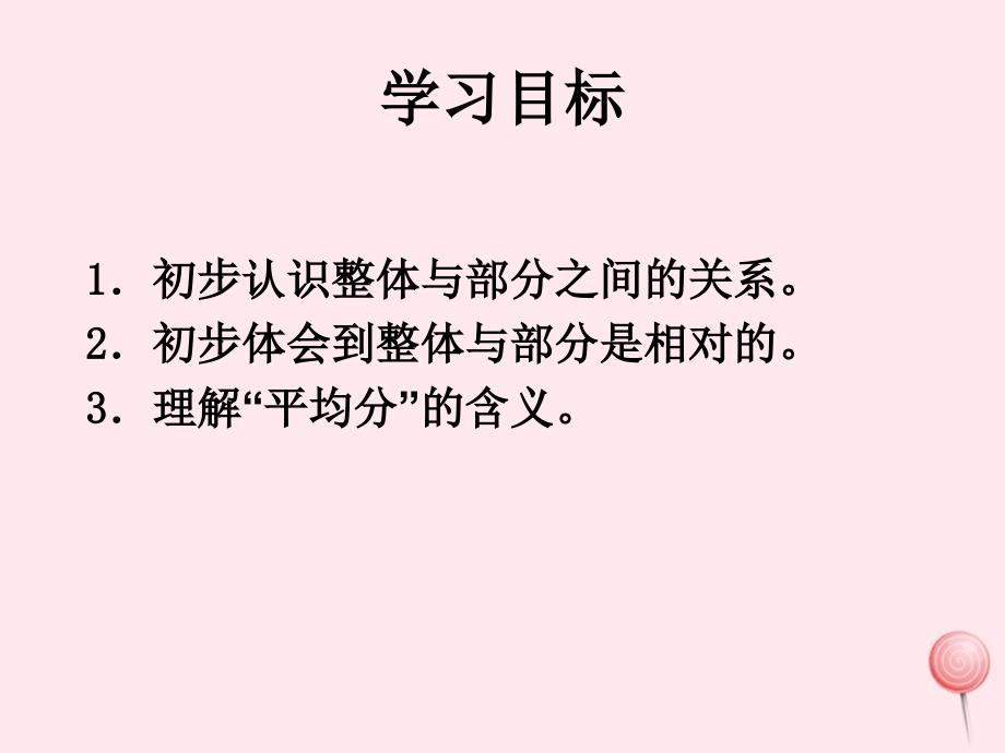 三年级数学下册3.1整体与部分课件2沪教版_第2页