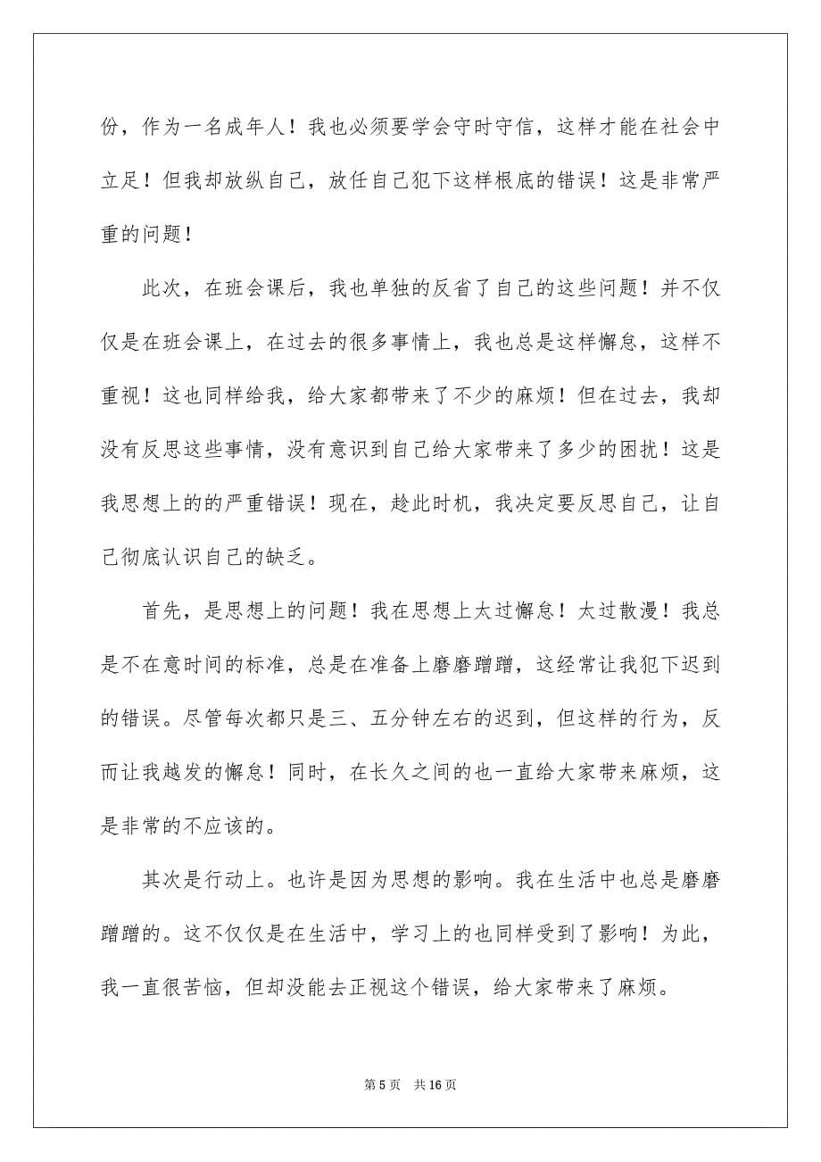 2022年学生检到迟到检讨书八篇.docx_第5页