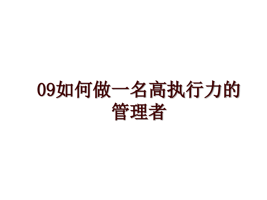 09如何做一名高执行力的者_第1页