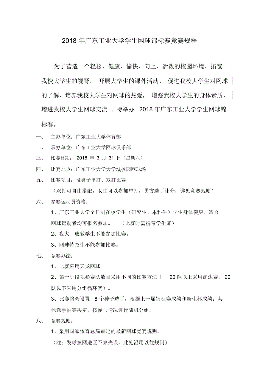 2018年广东工业大学学生网球锦标赛竞赛规程_第1页