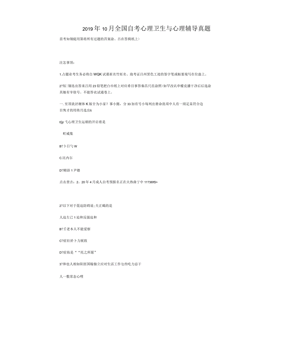 2019年10月全国自考心理卫生与心理辅导真题_第1页