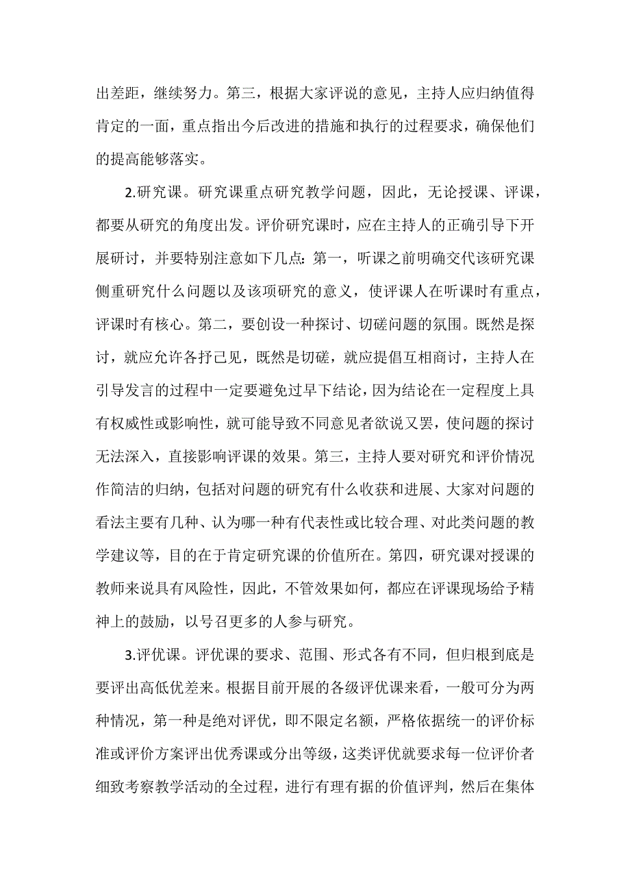 新课程下怎样评课.docx_第2页