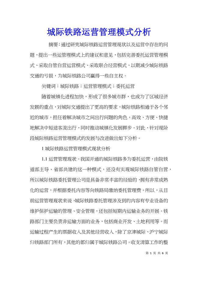 城际铁路运营管理模式分析