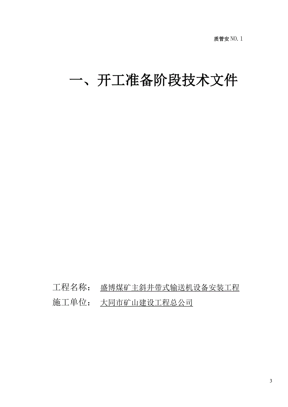 主XXX斜井带式输送机安装竣工资料目录(质管)_第3页