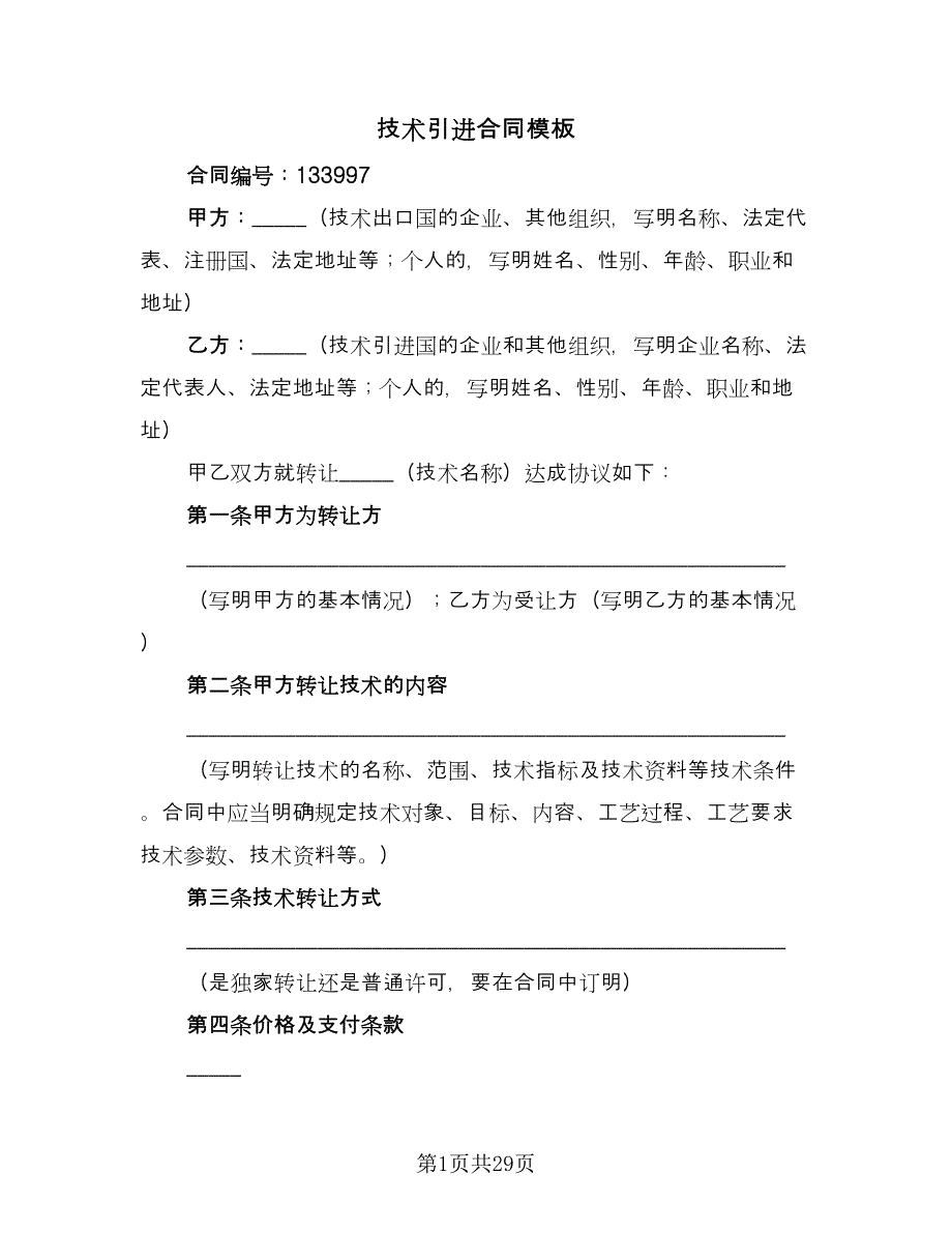 技术引进合同模板（7篇）_第1页