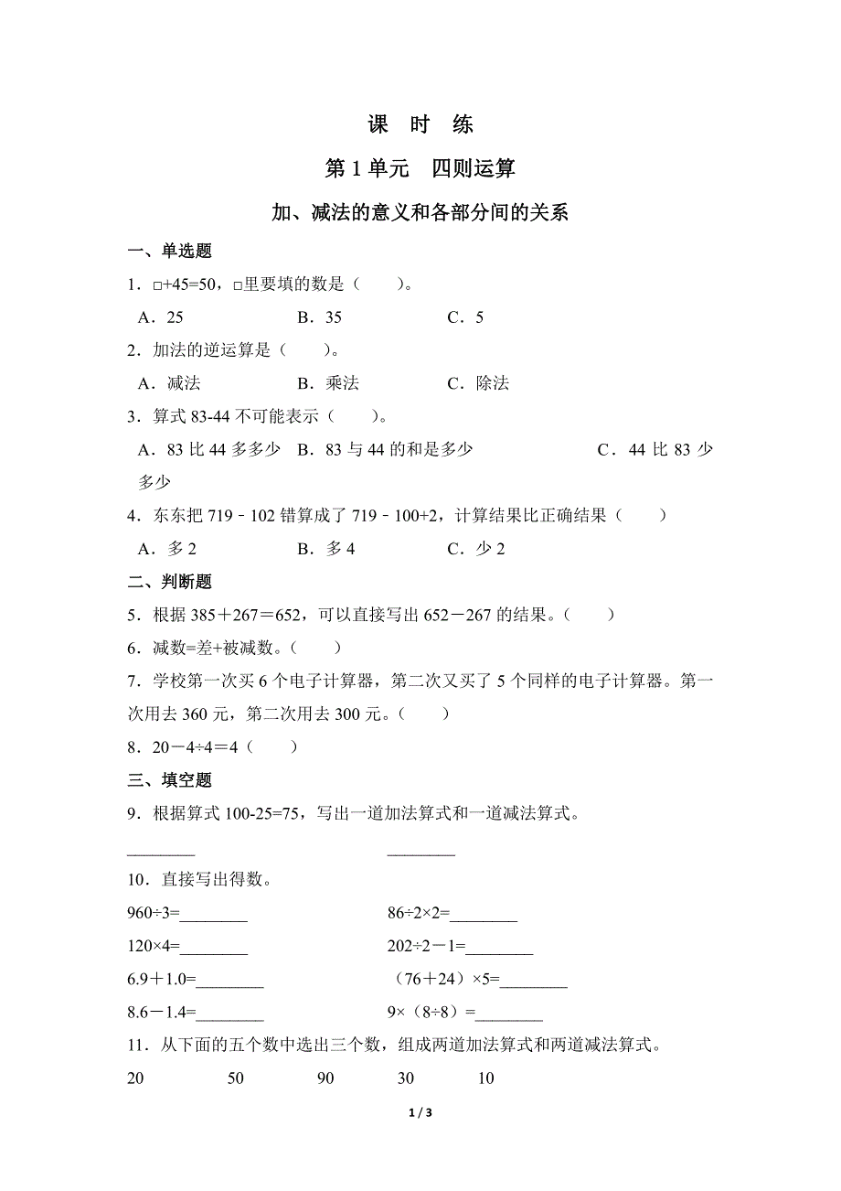 四年级下册数学人教版课时练第1单元《加、减法的意义和各部分间的关系》(含答案)(1)_第1页