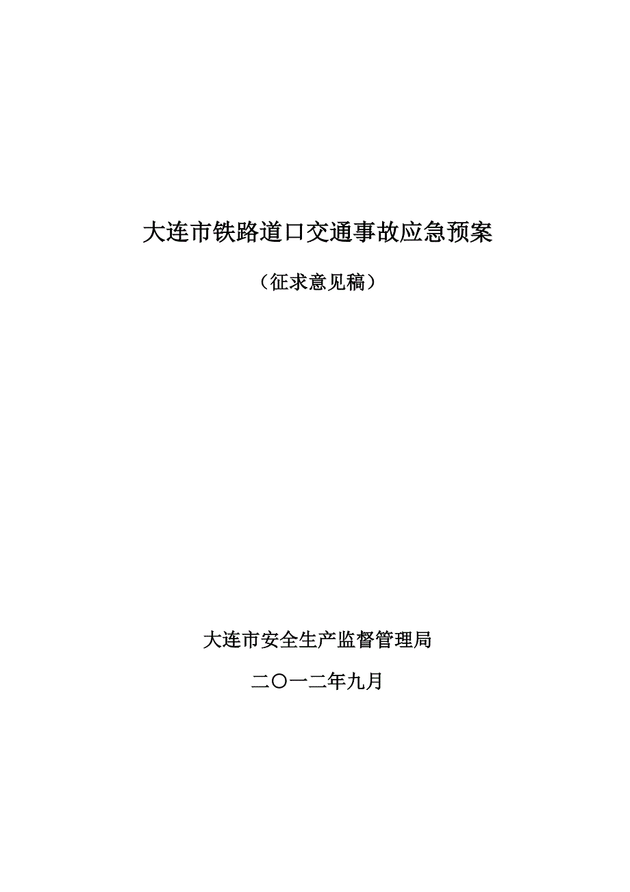 铁路道口事故应急救援预案送审稿910_第1页