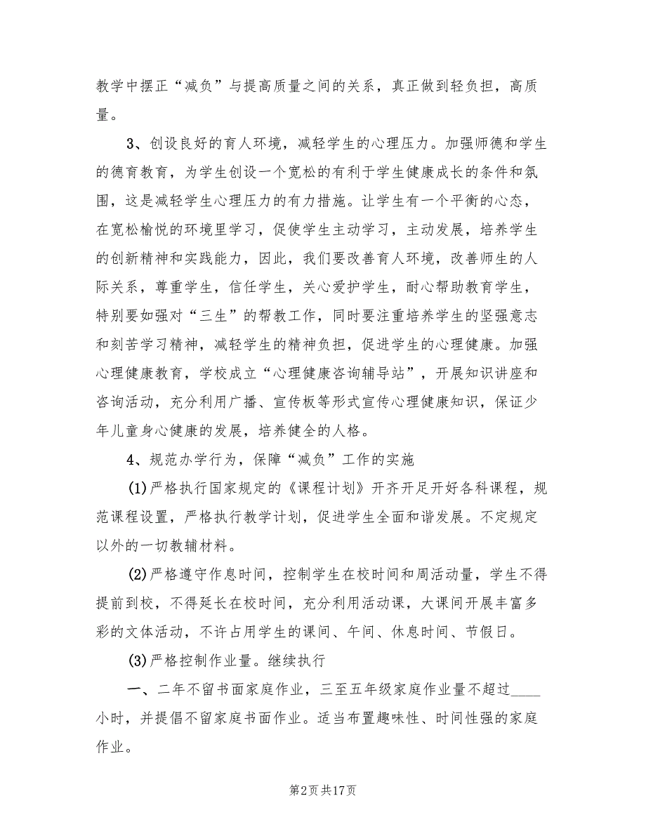 学校减负工作实施方案电子版（四篇）.doc_第2页