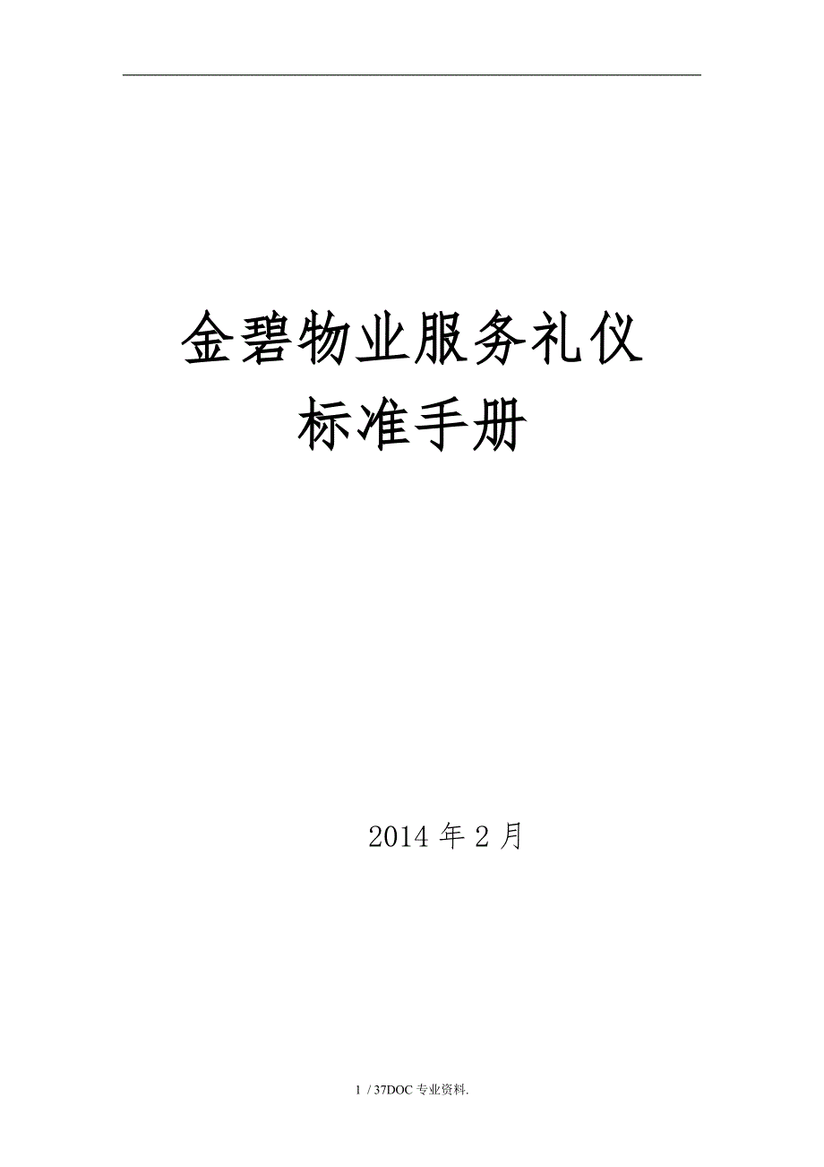 服务礼仪标准手册(2014版)_第1页