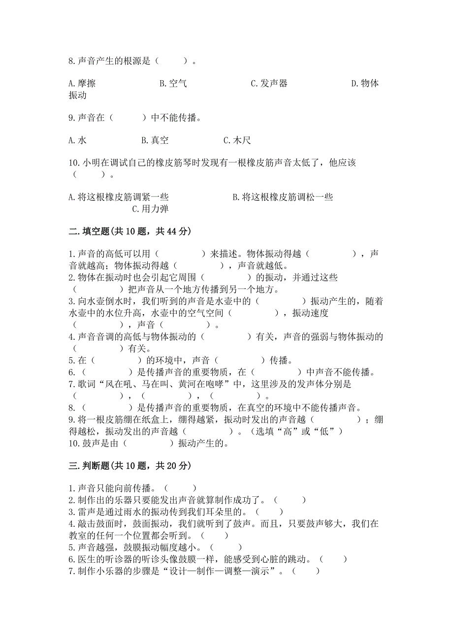 教科版科学四年级上册第一单元声音测试卷精品【必刷】.docx_第2页