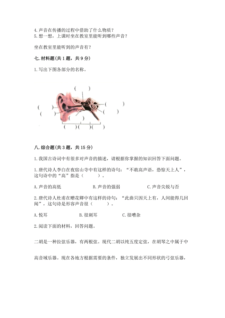 教科版科学四年级上册第一单元声音测试卷精品【必刷】.docx_第4页