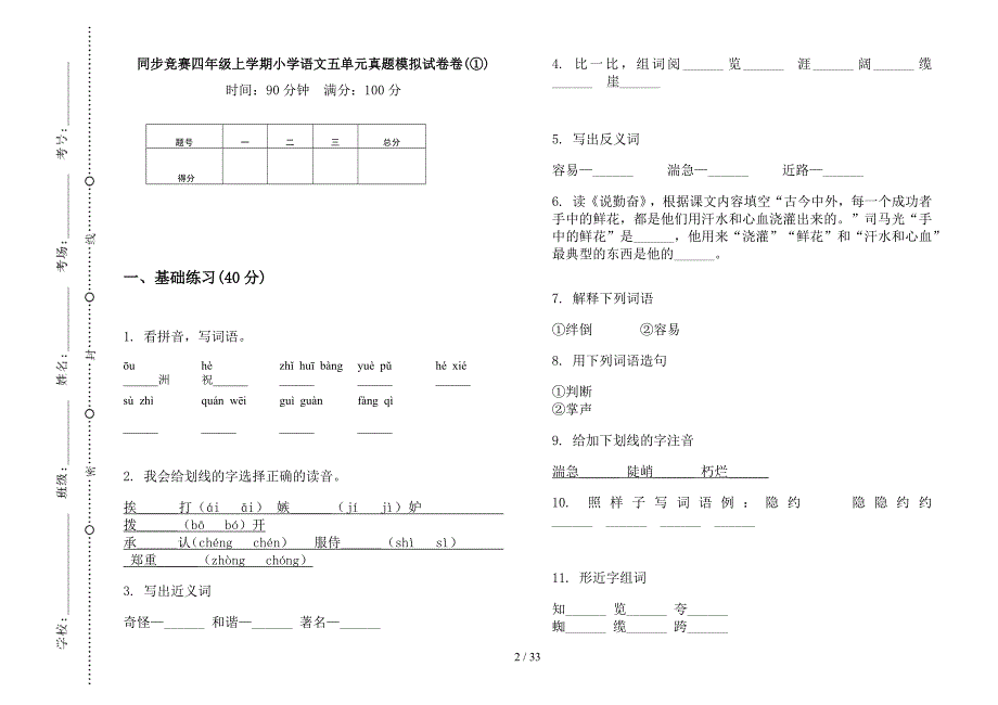 四年级上学期小学语文同步竞赛五单元真题模拟试卷(16套试卷).docx_第2页