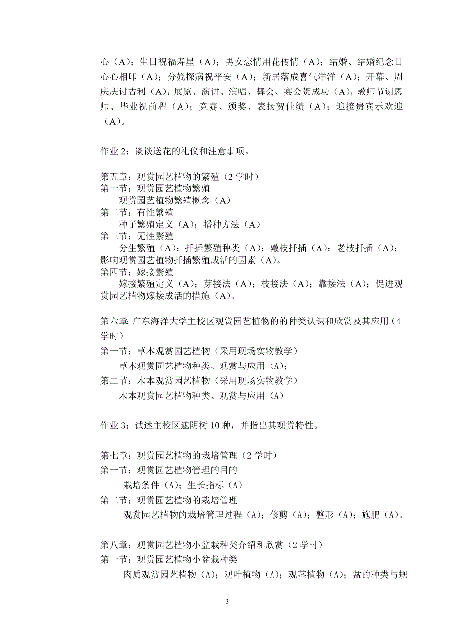 观赏园艺课程教学大纲_第3页