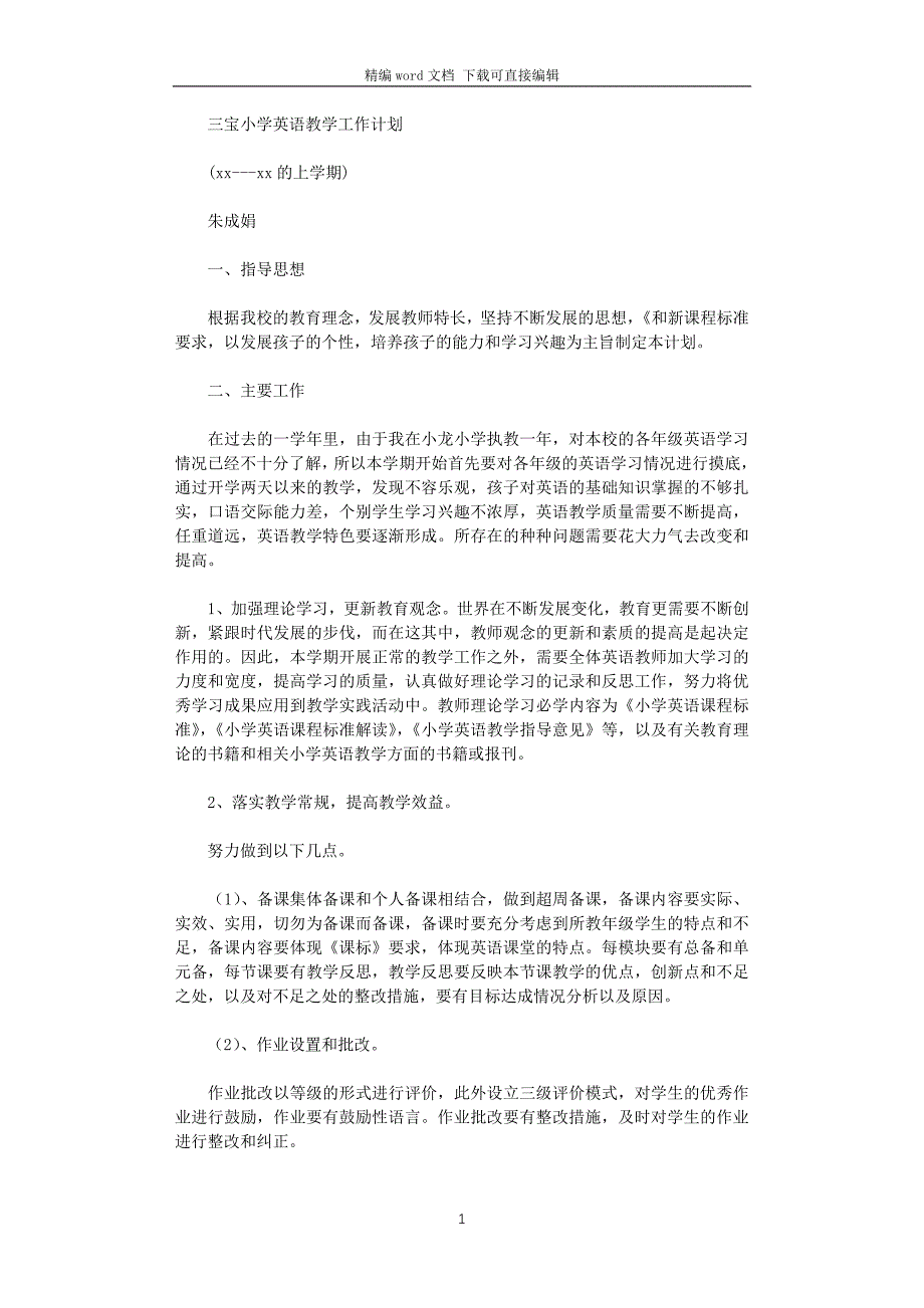 2021-2022的上学期小学英语教学工作计划_第1页