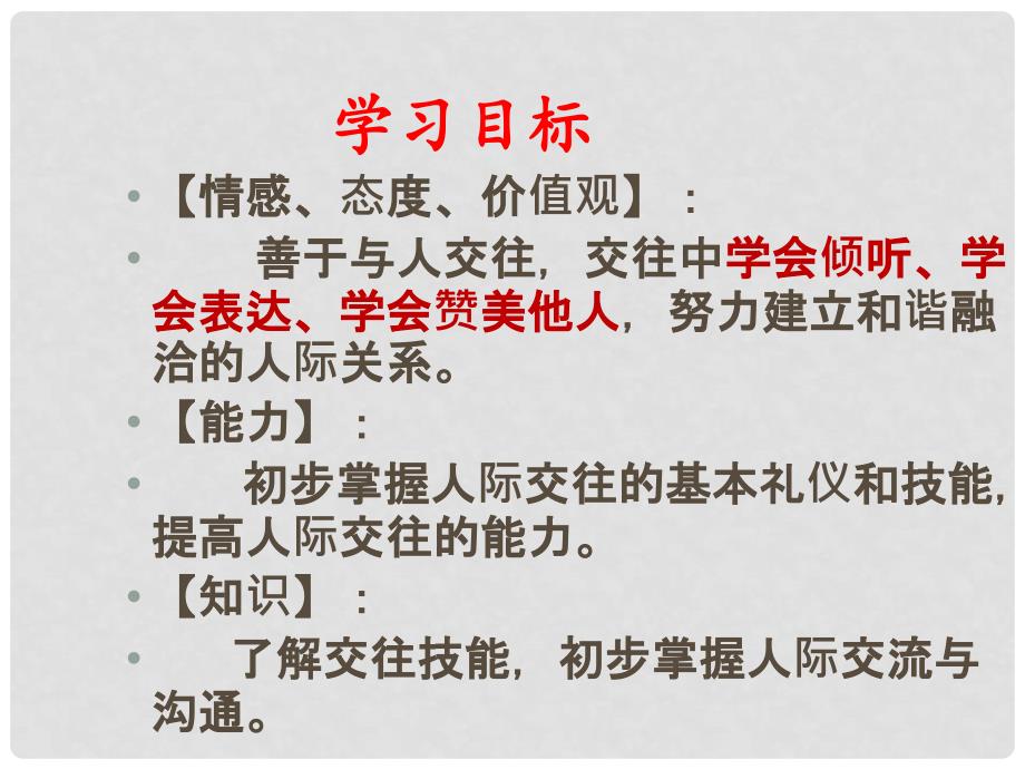 八年级道德与法治上册 第二单元 学会交往天地宽 第3课 掌握交往的艺术 第2框 交往艺术新境界课件 鲁人版六三制_第4页