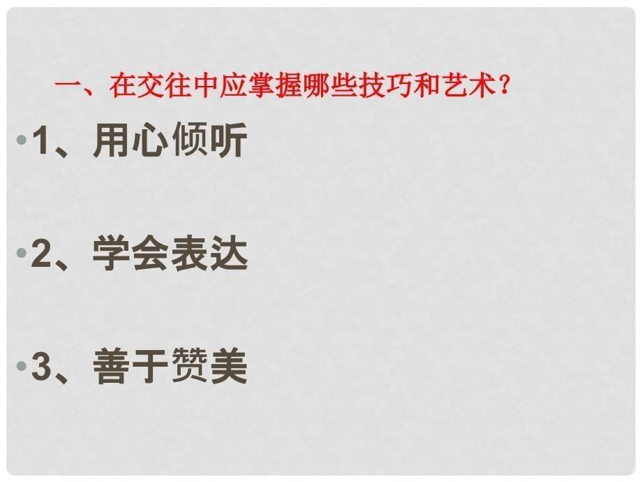 八年级道德与法治上册 第二单元 学会交往天地宽 第3课 掌握交往的艺术 第2框 交往艺术新境界课件 鲁人版六三制_第5页