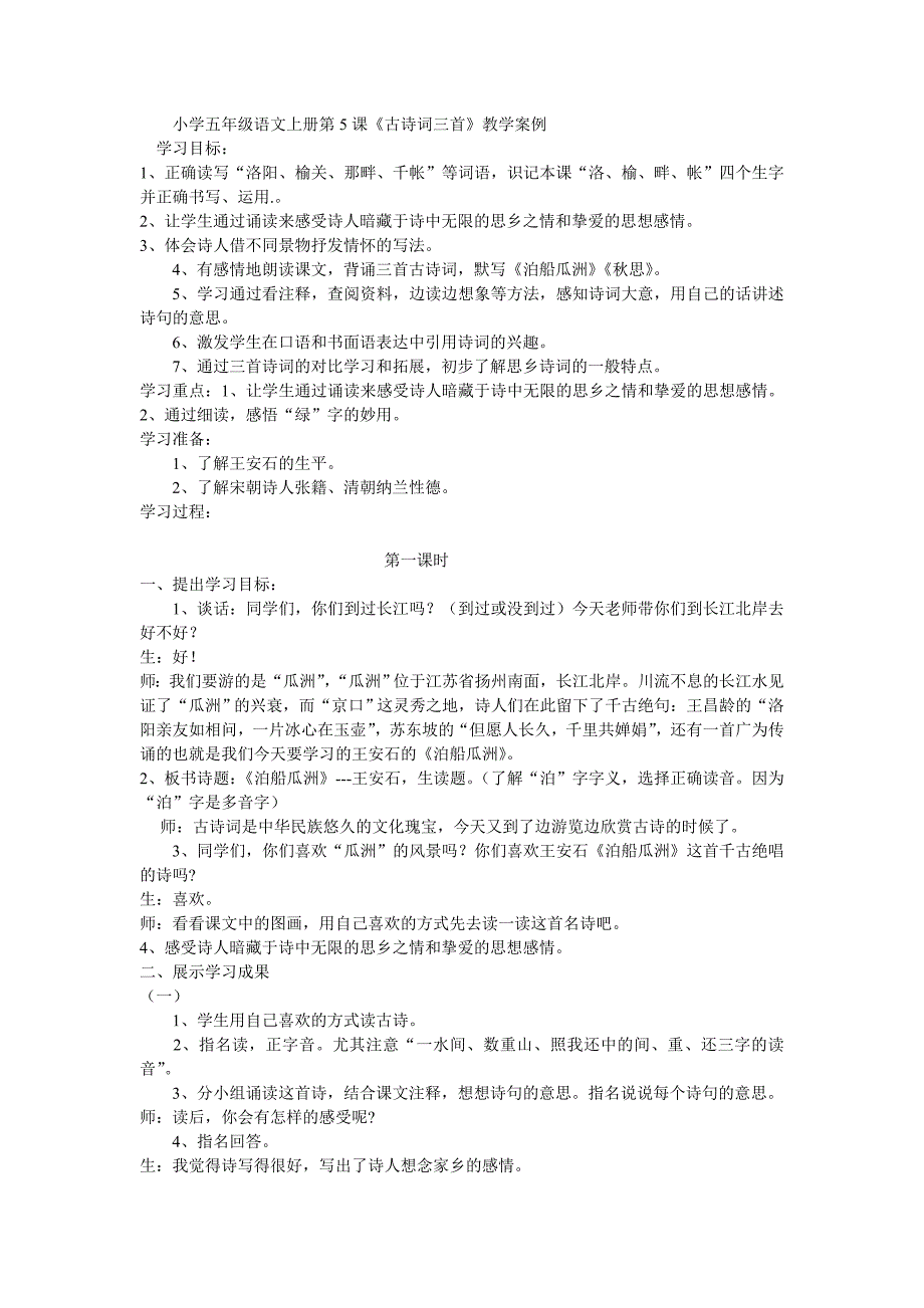 《古诗词三首》教学案例_第1页